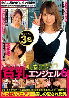 舞い降りた貧乳エンジェル6  ちっぱいフェアリー