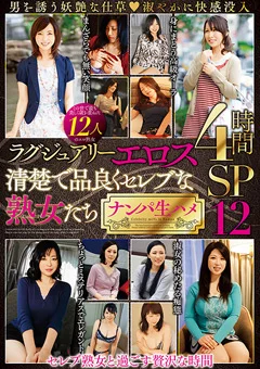清楚で品良くセレブな熟女たち ナンパ生ハメ 12