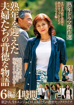 熟年を迎えた夫婦たちの背徳な物語 6編4時間