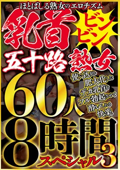 乳首ビンビン五十路熟女 60人8時間スペシャル3
