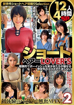 ショートヘアーLOVER'S 健康的でボーイッシュな美少女たちが魅せる想定外のエロさがたまらない 12人4時間SP2