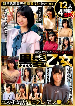 最強ツヤさら やまとなでしこ黒髪乙女 12人4時間SP3