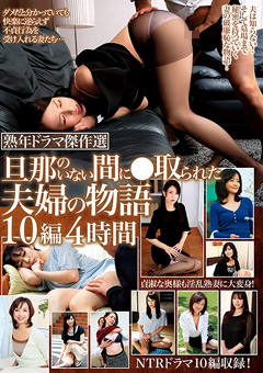 熟年ドラマ傑作選-主人のいない間に●取られた夫婦の物語-10編4時間