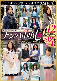 ナンパ中出し ラグジュアリーエロス 12人4時間SP2