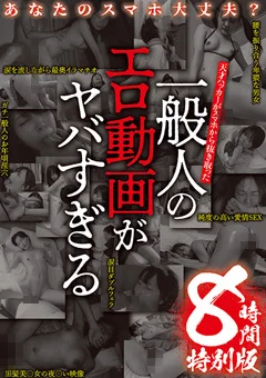 一般人のエロ動画がヤバすぎる 8時間特別版