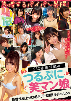 SEX準備万端のつるぷに美マン娘 12人4時間