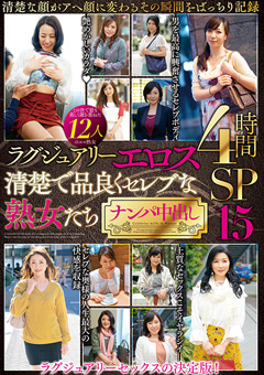 清楚で品良くセレブな熟女たち ナンパ中出し15