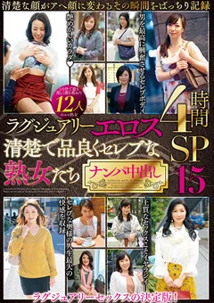 清楚で品良くセレブな熟女たち ナンパ中出し15