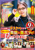 むっつり美女とナンパ＆SEX交流！ 9人GET 4時間