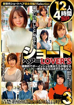 ショートヘアーLOVERS 12人4時間SP3