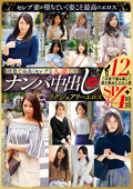 ナンパ中出し ラグジュアリーエロス 12人4時間SP3
