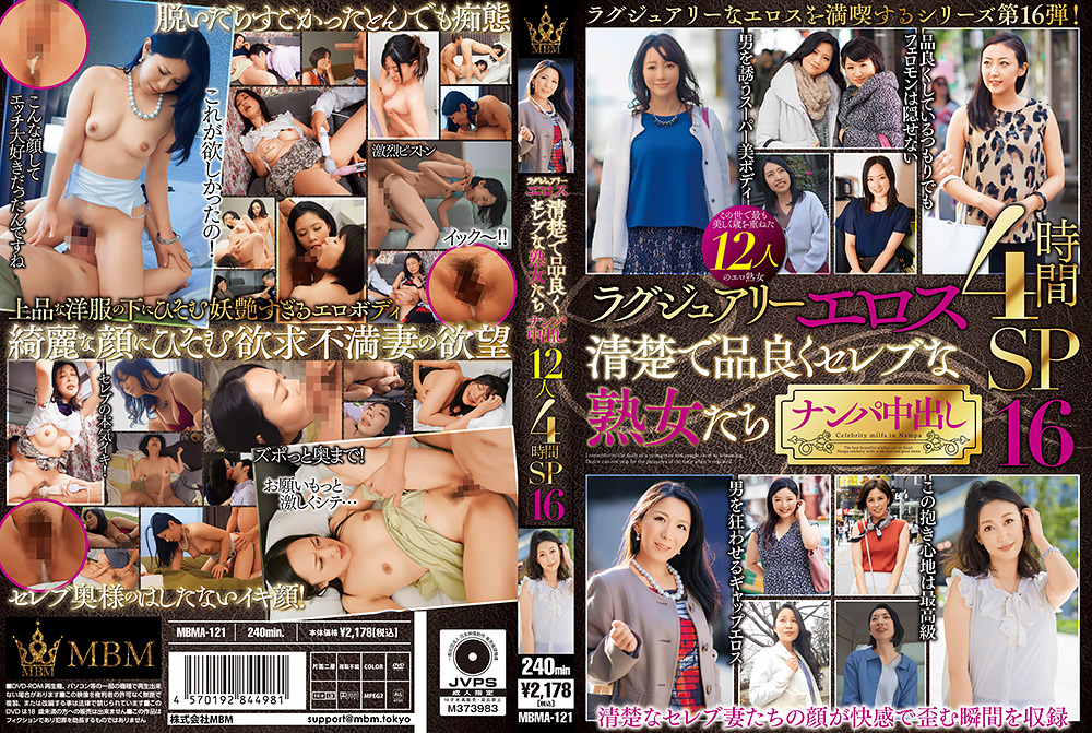 ラグジュアリーエロス 清楚で品良くセレブな熟女たち ナンパ中出し12人4時間SP16