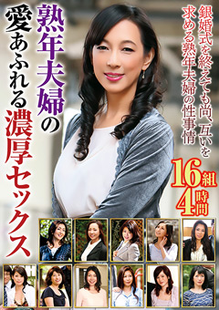 熟年夫婦の愛あふれる濃密SEX-16組4時間