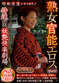 昭和浪漫 シネマポルノ 熟女官能エロス【第四章】
