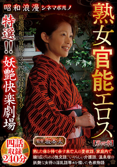 昭和浪漫 シネマポルノ 熟女官能エロス【第四章】 特選！！妖艶快楽劇場  四話収録240分