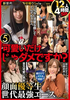 顔面優等生 世代最強エース12人4時間SP5