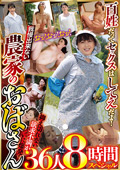 我慢出来ない農家のおばさん36人8時間スペシャル