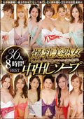 爆乳美熟女中出しソープ 36人8時間BEST