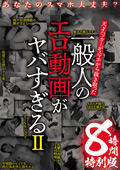 一般人のエロ動画がヤバすぎる 8時間特別版II