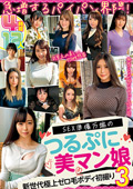SEX準備万端のつるぷに美マン娘 12人4時間3