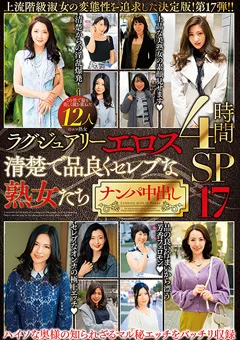 清楚で品良くセレブな熟女たち ナンパ中出し17