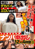 検証！！ デカパイは本当にエロいのか？ 12人4時間3