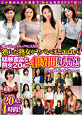 熟れた熟女がヤバいほどエロい。経験豊富な熟女20名