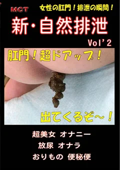 新・自然排泄 Vol.2