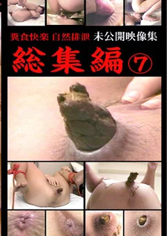 糞食快楽 自然排泄 総集編7