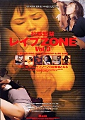 レイプZONE Vol.3