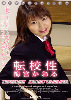 転校生 梅宮かおる