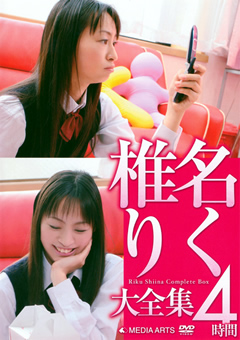 椎名りく大全集