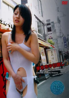 東京市中引廻し