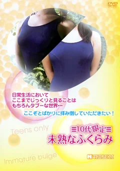 10代限定未熟なふくらみ