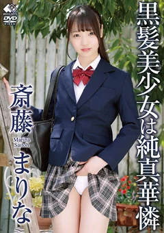 斎藤まりな ／ 黒髪美少女は純真華憐
