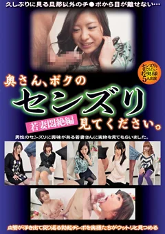 奥さん、ボクのセンズリ見てください。 若妻悶絶編
