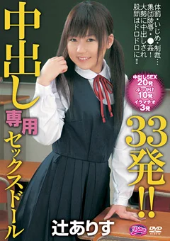中出し専用セックスドール33発！！ 辻ありす