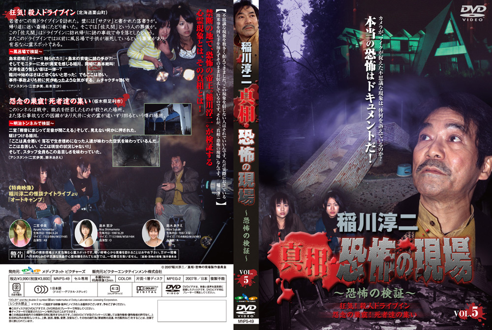 稲川淳二 真相・恐怖の現場 〜恐怖の検証〜 VOL.5 狂気！殺人ドライブイン 怨念の巣窟！死者たちの集い