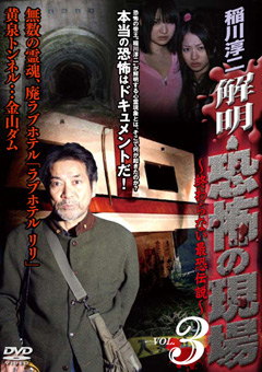 稲川淳二 解明・恐怖の現場 ～終わらない最恐伝説～ VOL.3 無数の霊魂、廃ラブホテル「ラブホテル リリ」 黄泉トンネル…金山ダム