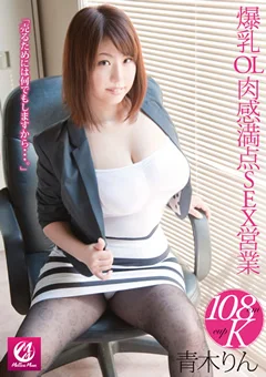 爆乳OL 肉感満点SEX営業 青木りん