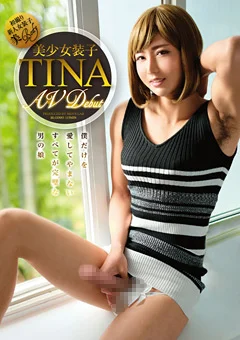 美少女装子 TINA AV Debut