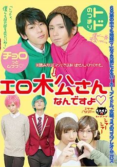 チョロっとムフフ トドのつまりエロ木公さんなんですよ