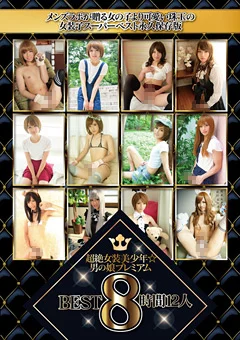 超絶女装美少年☆男の娘プレミアムBEST 8時間12人