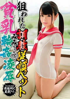 狙われた調教従順ペット貧乳みみちゃん（18）と輪姦凌辱