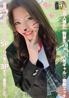 【個人撮影】制服生ハメ 人気ギャル 複数エッチ 5P
