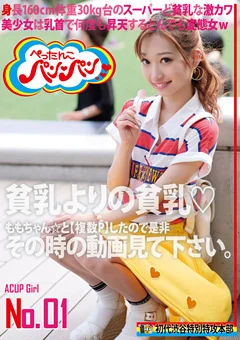 貧乳よりの貧乳 ACUP Girl No.01