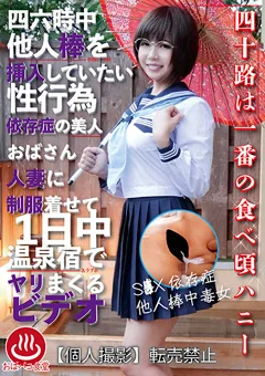 人妻に制服着せて1日中温泉宿でヤリまくるビデオ