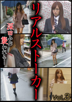 リアルストーカー