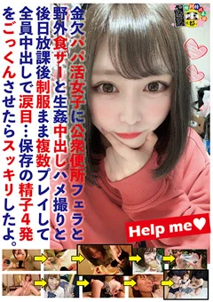 金欠パパ活女子に保存の精子4発をごっくんさせた