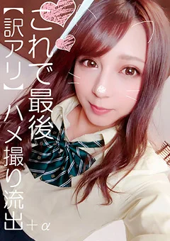 これで最後【訳アリ】ハメ撮り流出＋α